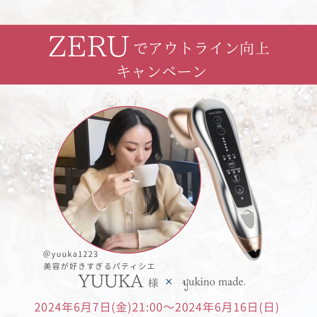 【終了いたしました】YUUKA様×yukino made  ZERUでアウトライン向上キャンペーン