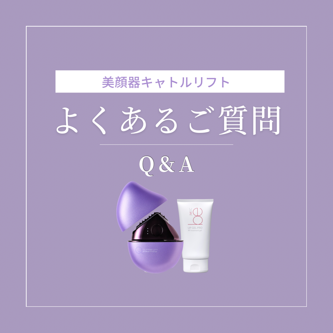 よくあるご質問：キャトルリフト