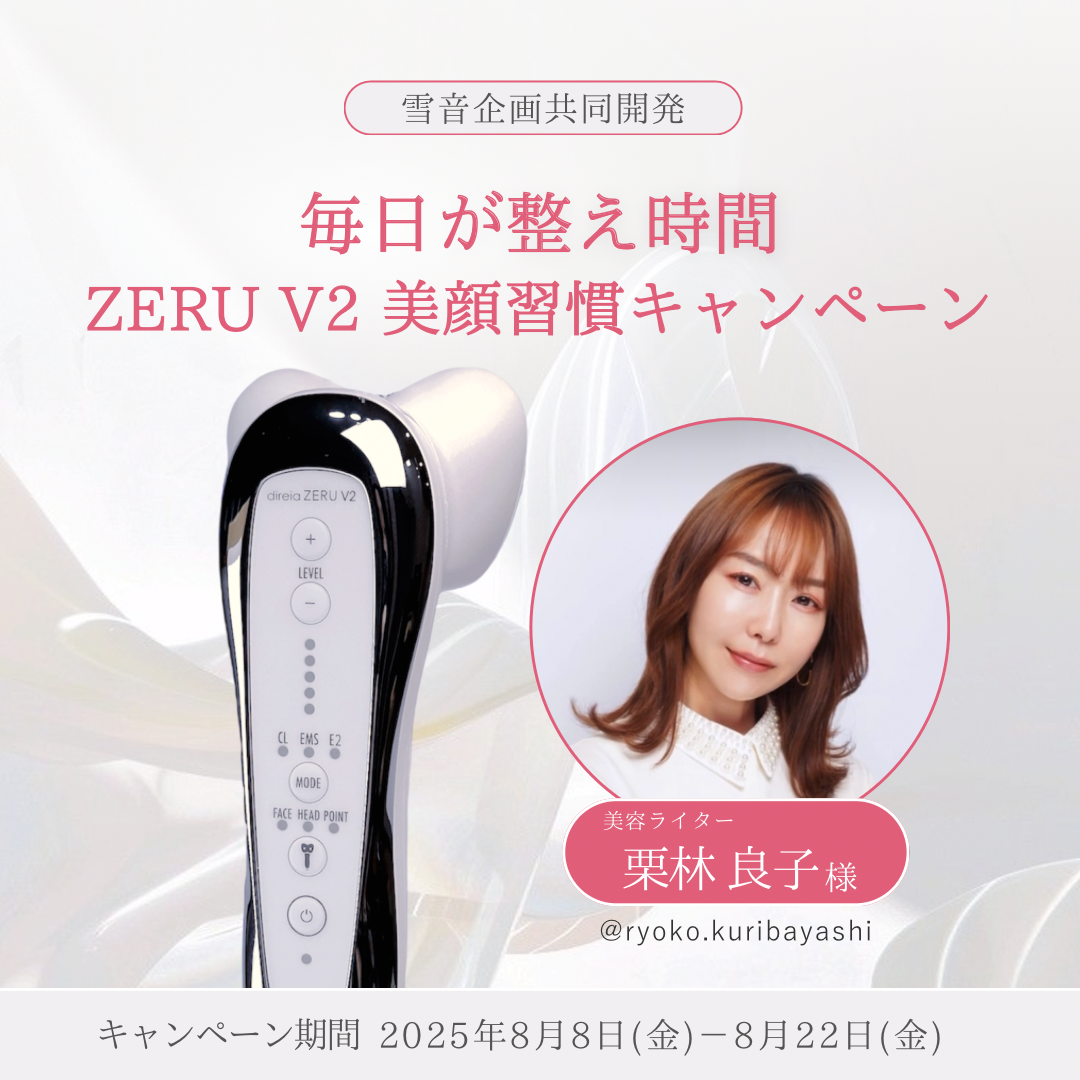 栗原良子様×ゼルV2キャンペーン