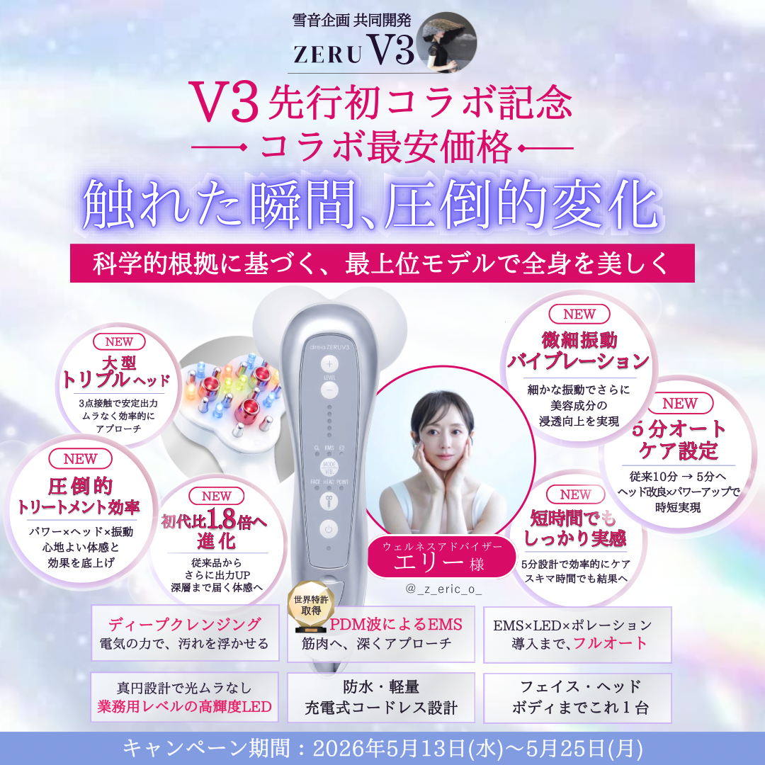 【終了いたしました】【コラボ最安】エリー様 × ZERU V3 先行初コラボ記念キャンペーン