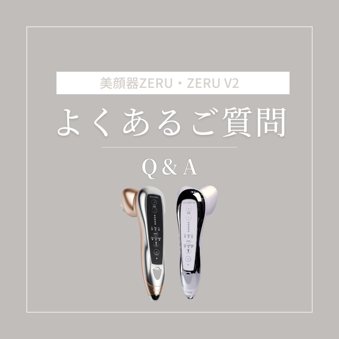 よくあるご質問：美顔器ZERU