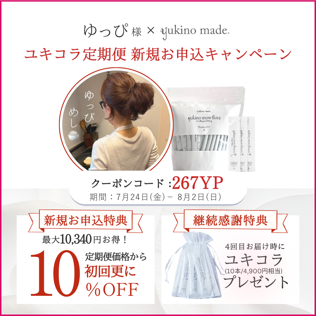 ゆっぴ様 × 定期便 新規お申し込みキャンペーン