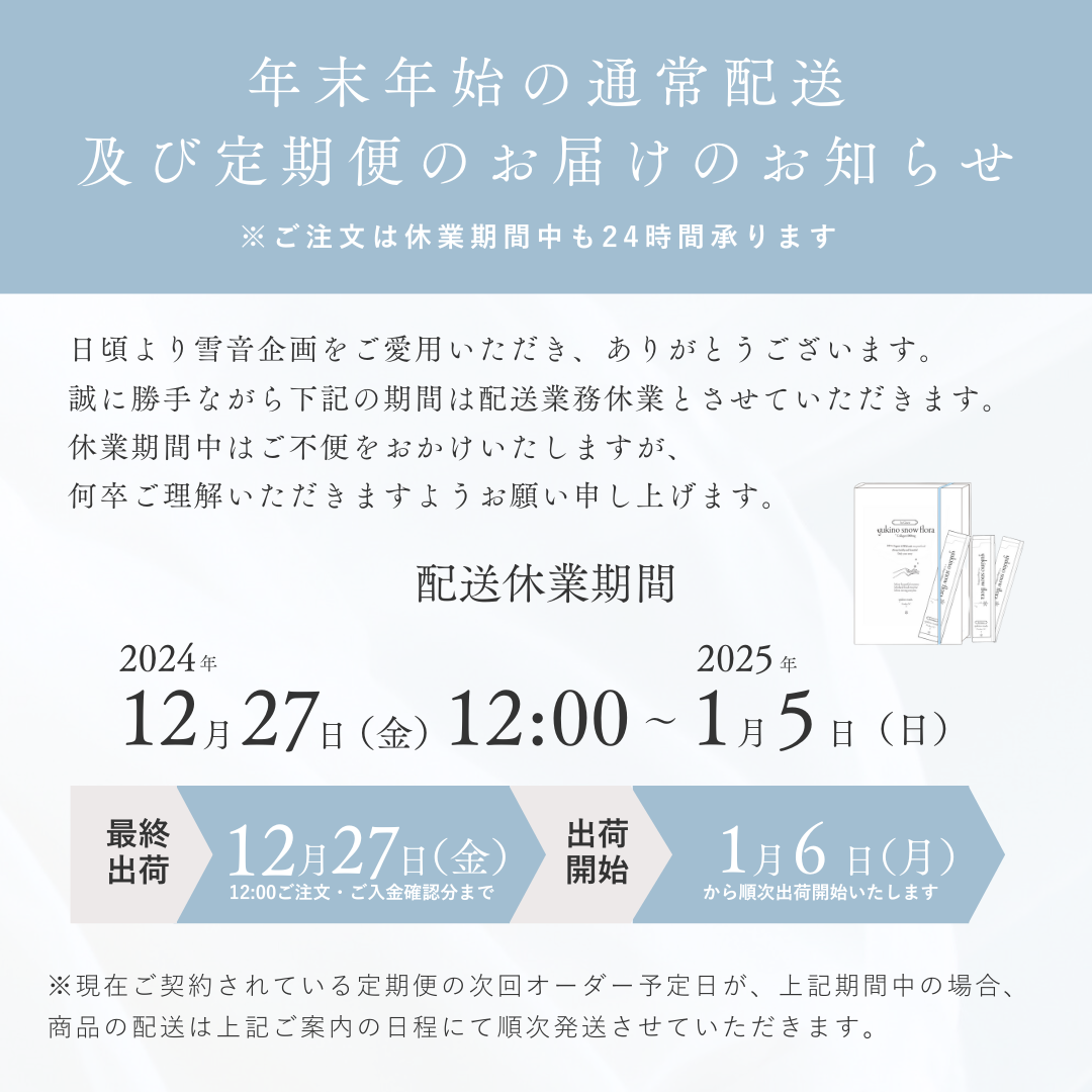 年末年始の配送休業のお知らせ