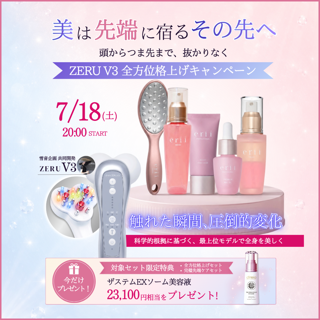 美は先端に宿る ZERU V3 全方位格上げキャンペーン