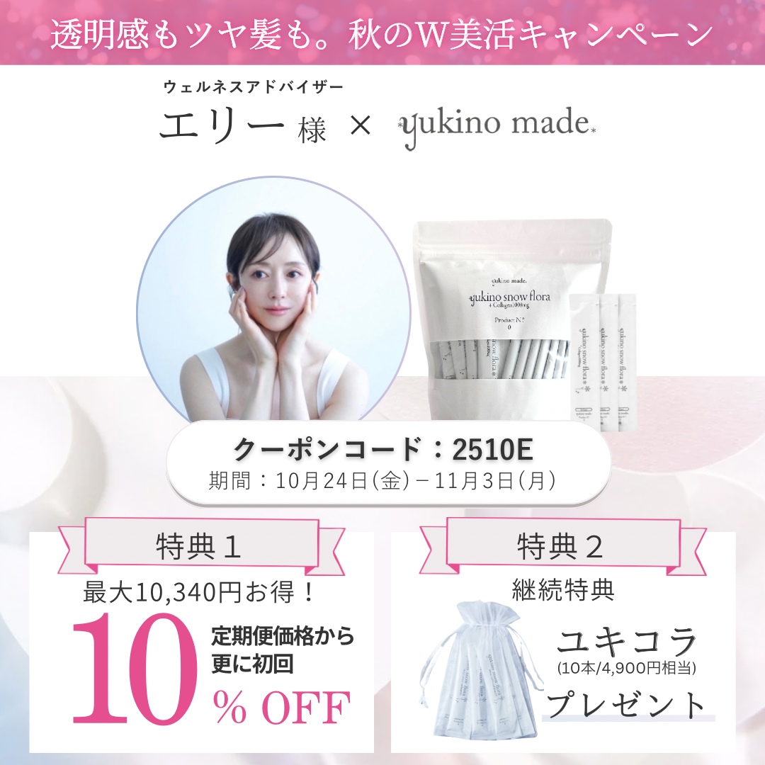 【終了いたしました】エリー様 × 定期便 新規お申し込みキャンペーン