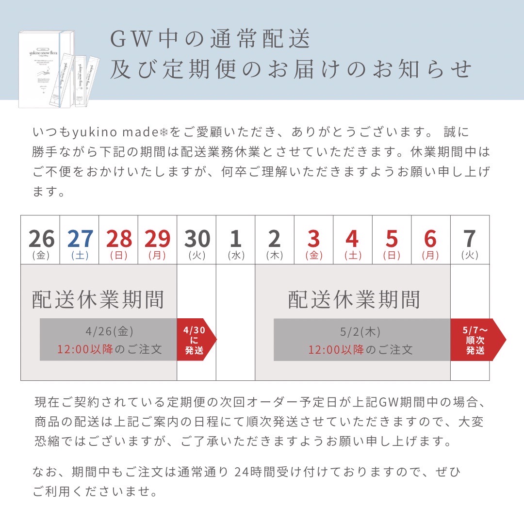 GWの通常配送及び定期便のお届けのお知らせ