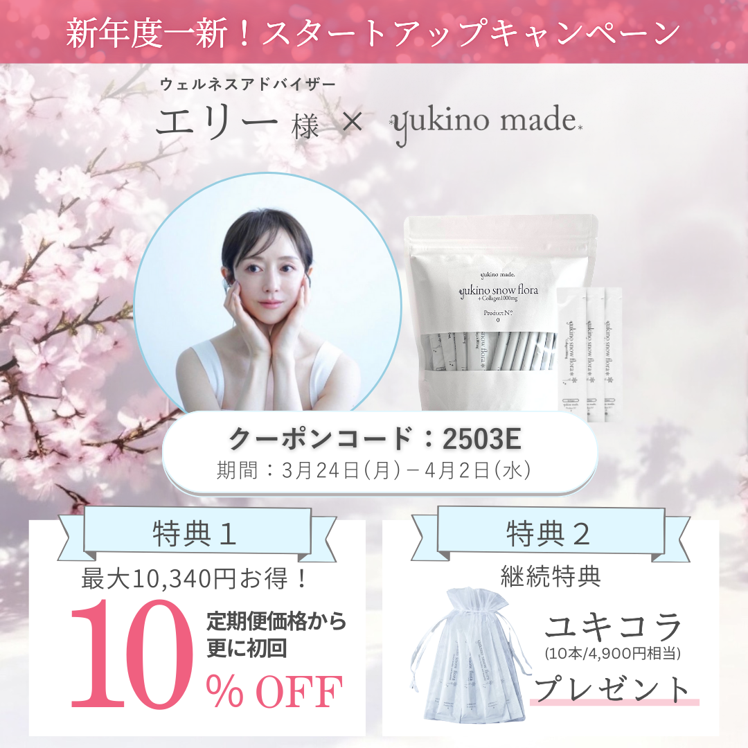【終了いたしました】エリー様×定期便新規お申し込みキャンペーン