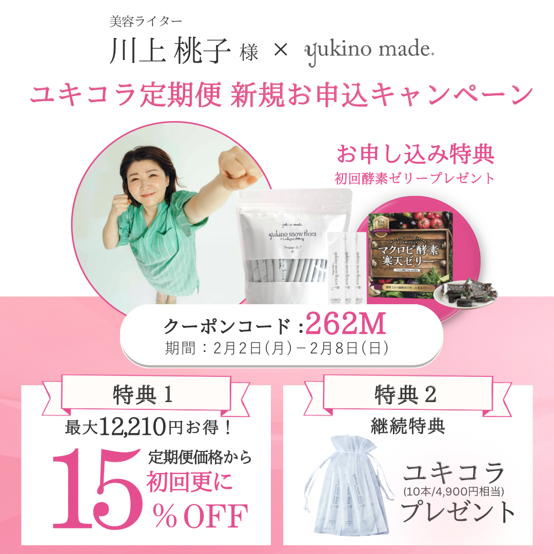 【終了いたしました】川上桃子様 × ユキコラ定期便 新規お申し込みキャンペーン