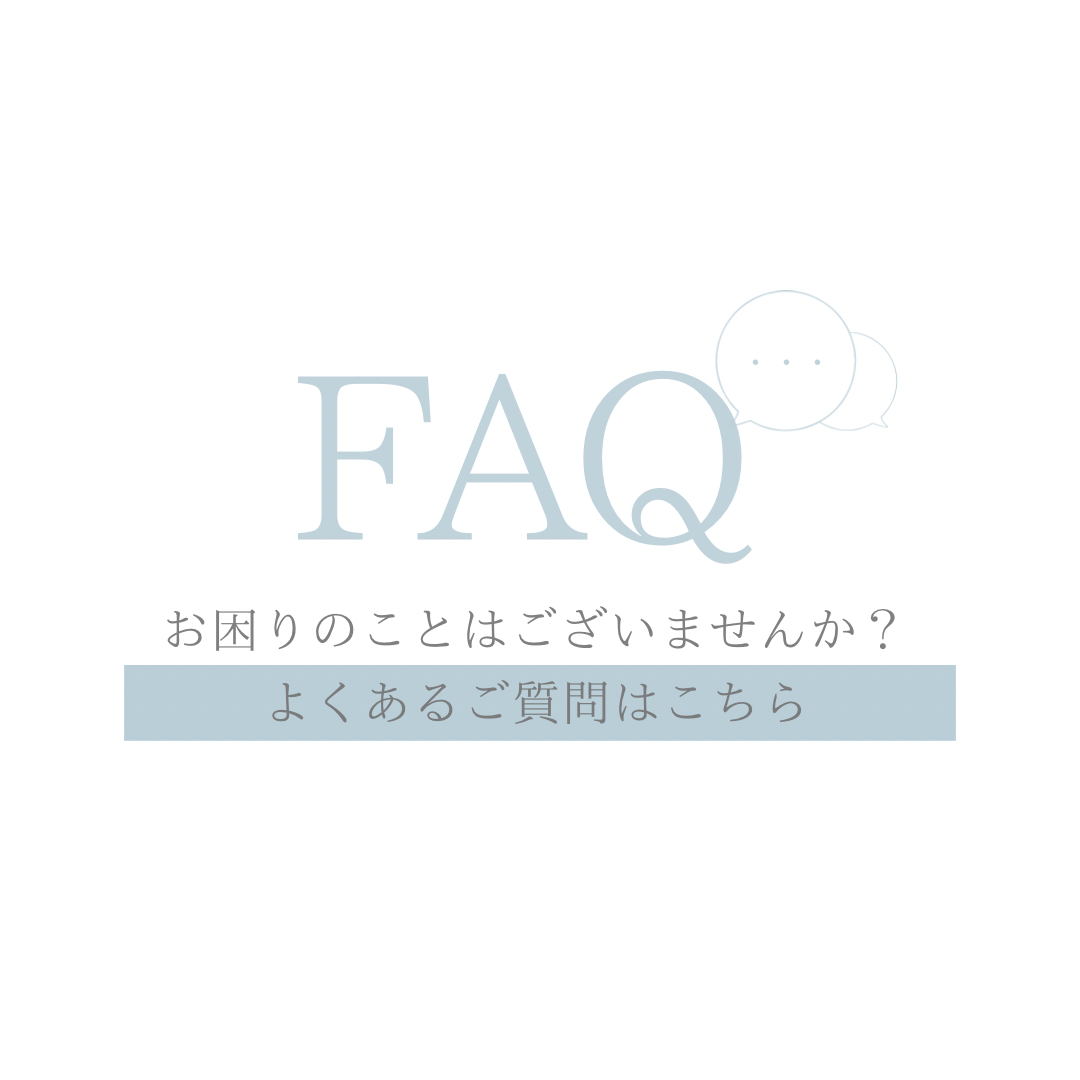 よくあるお問い合わせ
