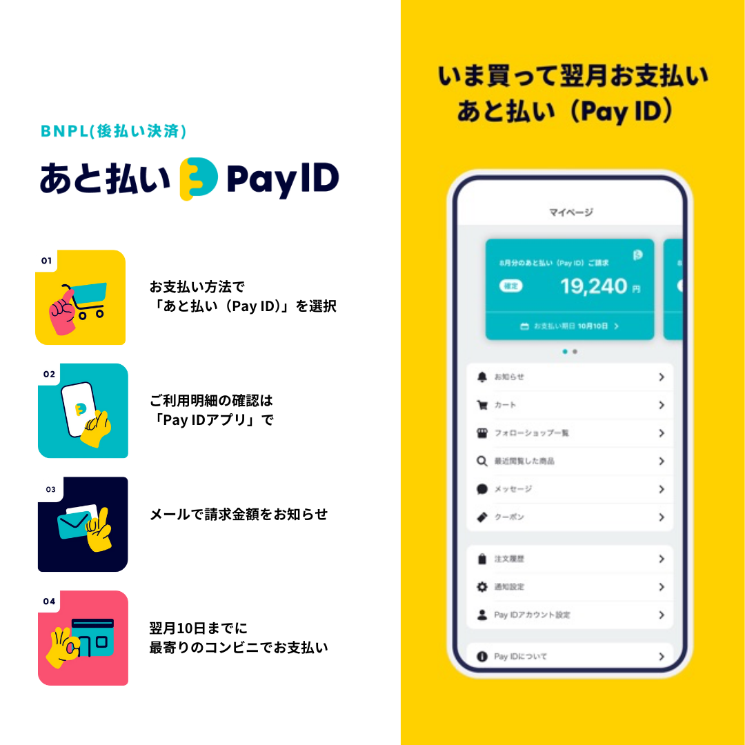 あと払い（Pay ID）とは