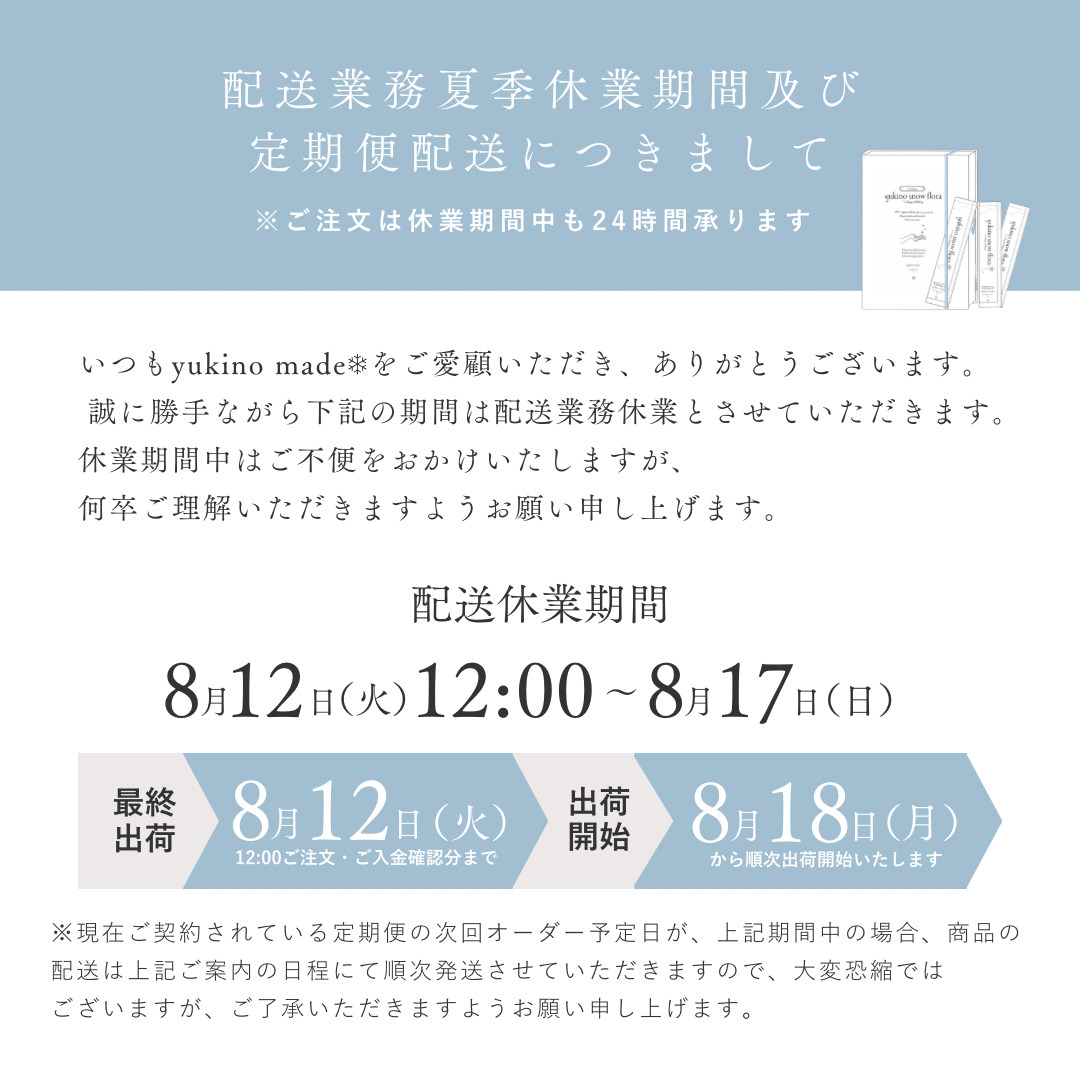 配送業務の夏季休業期間及び定期便配送につきまして