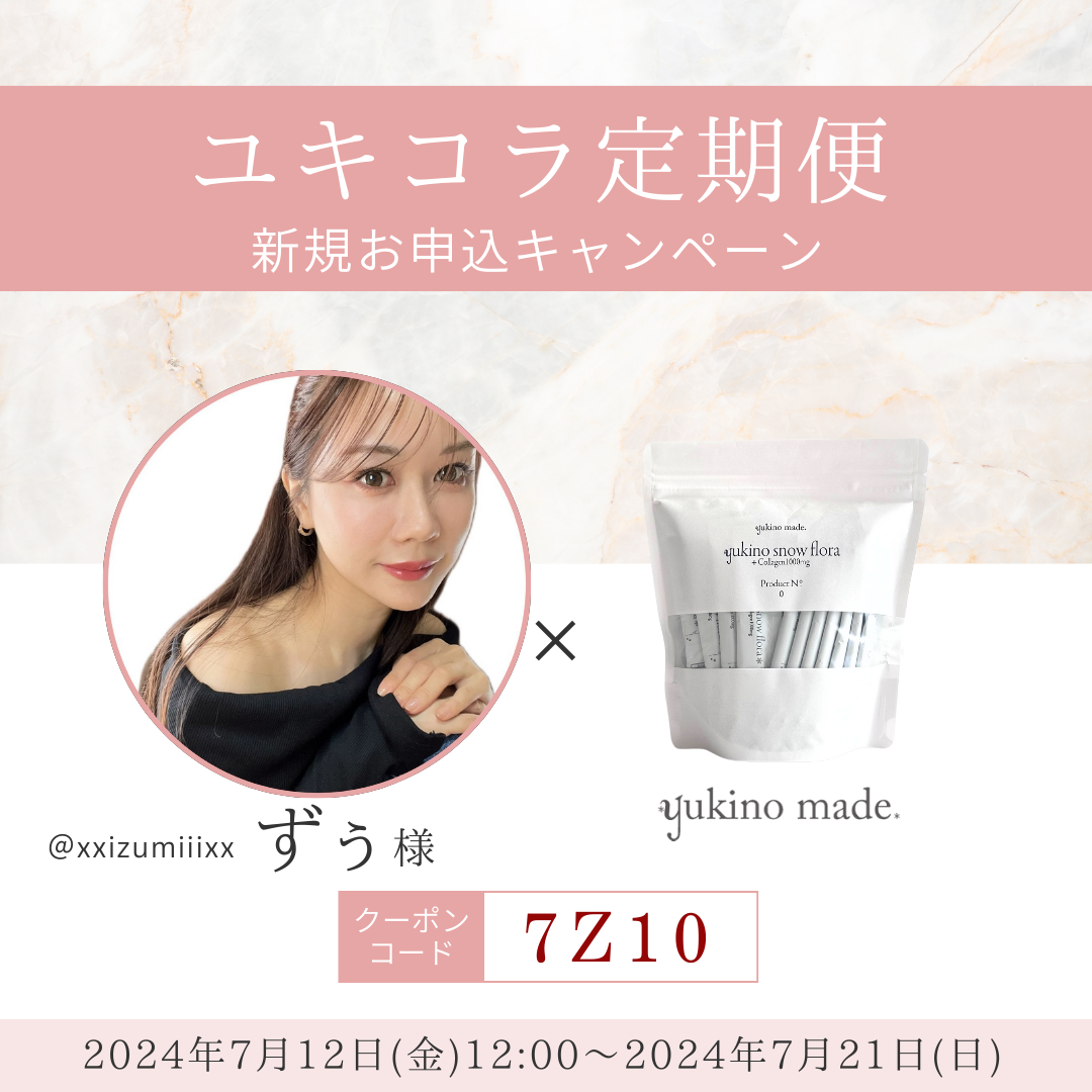 【終了いたしました】ずぅ様×定期便新規お申し込みキャンペーン