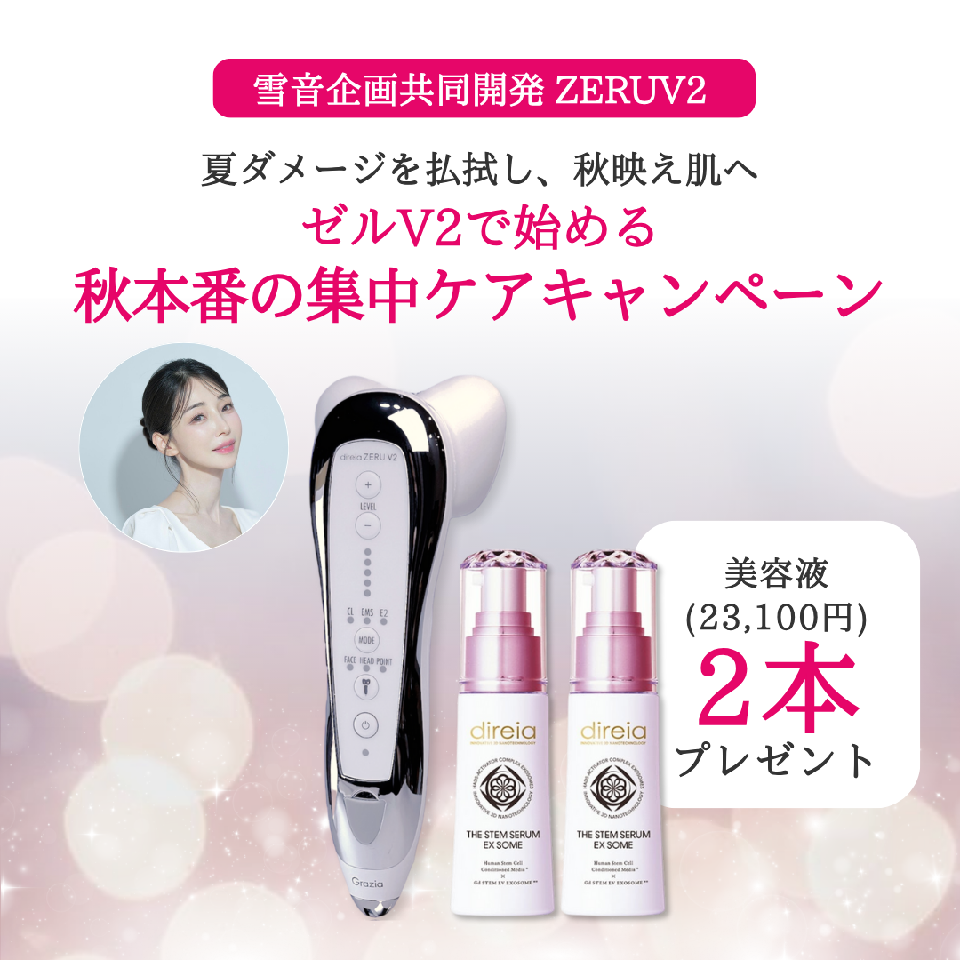 ゼルV2で始める 秋本番の集中ケアキャンペーン