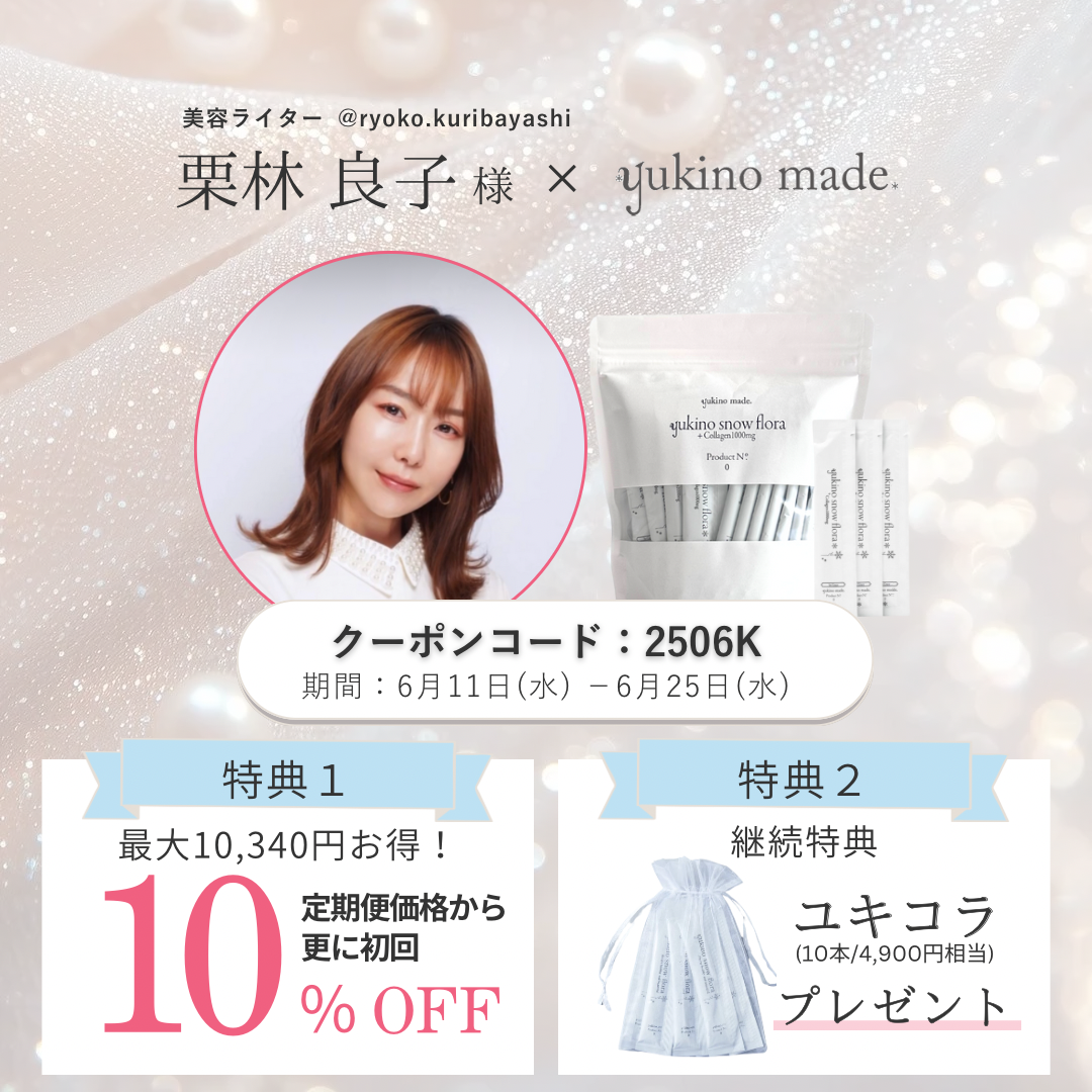 【終了いたしました】栗林 良子様 × 定期便新規お申し込みキャンペーン