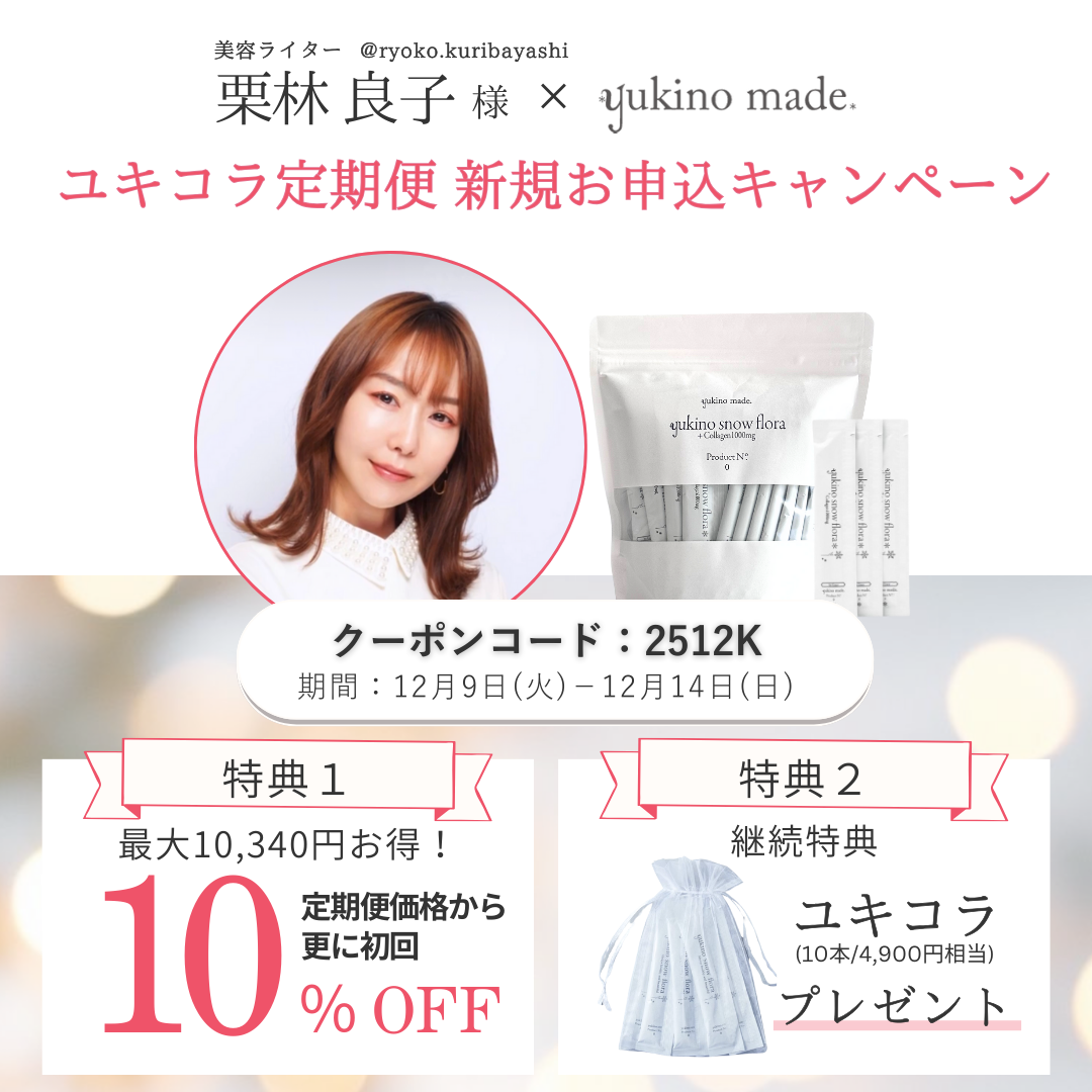 栗林 良子様 × 定期便 新規お申し込みキャンペーン