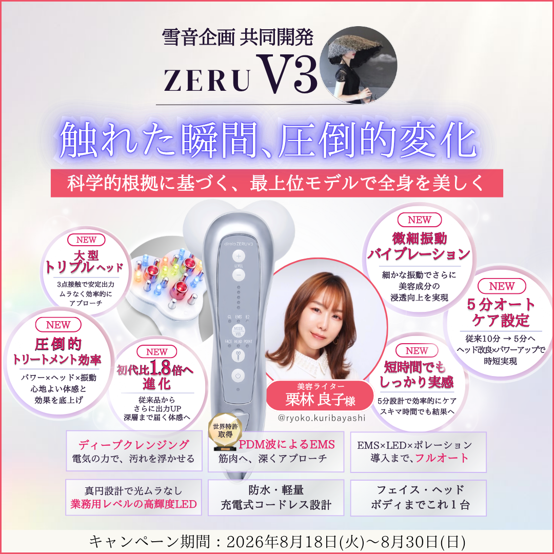 【終了いたしました】栗林 良子様 × yukino made  ZERU V3 美顔習慣キャンペーン