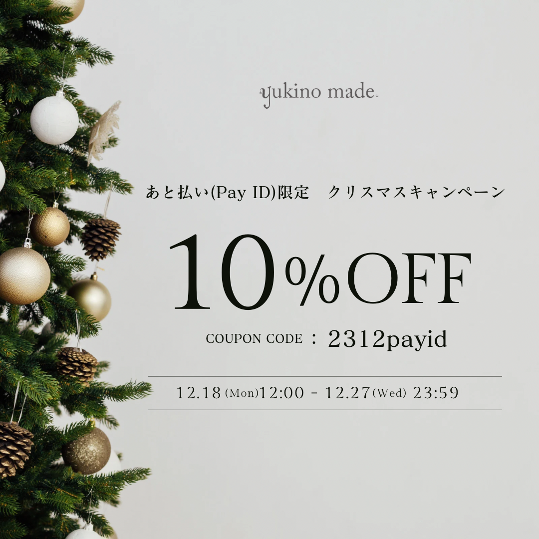 【終了】クリスマスクーポン/ あと払い(Pay ID)での決済で使える10%OFF限定クーポン🎄