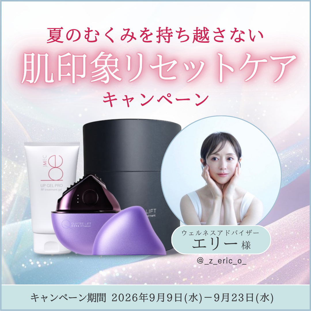 エリー様 × yukino made 夏のむくみを持ち越さない 肌印象リセットケア