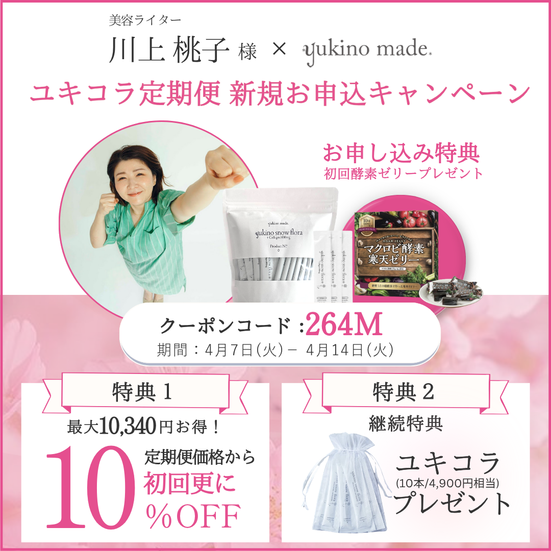 【終了いたしました】川上桃子様 × ユキコラ定期便 新規お申し込みキャンペーン