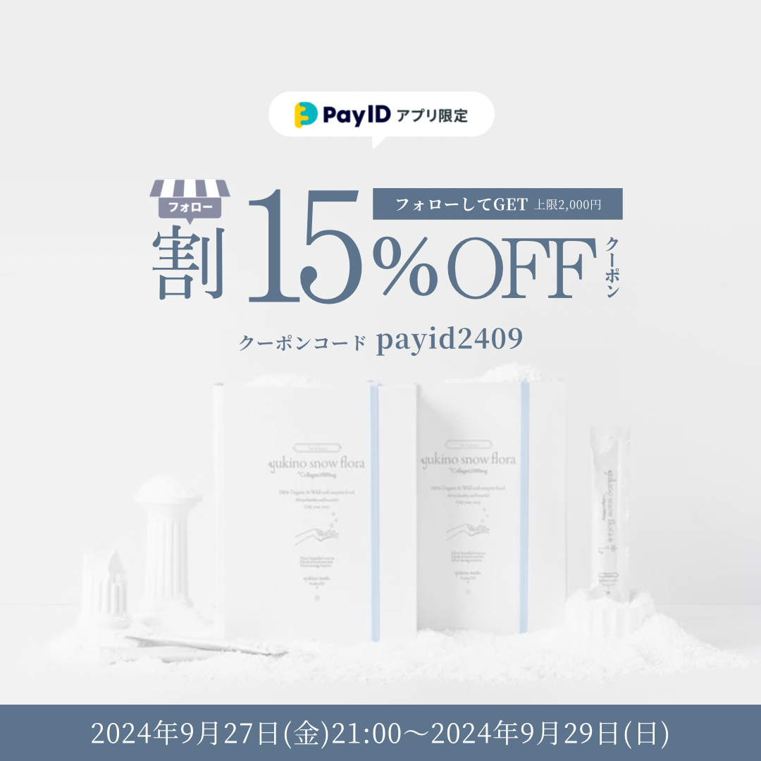 【終了いたしました】15%OFFクーポン配布「Pay IDアプリ限定」フォロー割キャンペーン