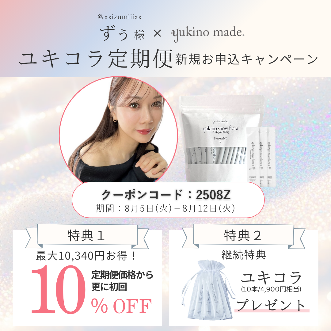 ずぅ様×定期便新規お申し込みキャンペーン