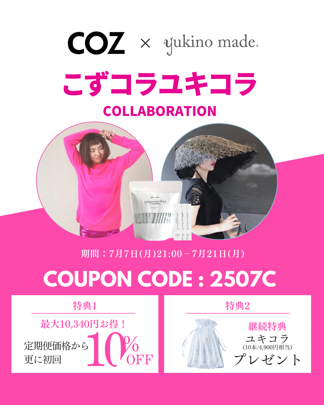 【終了いたしました】◉COZ × yukino made❅初コラボキャンペーン◉