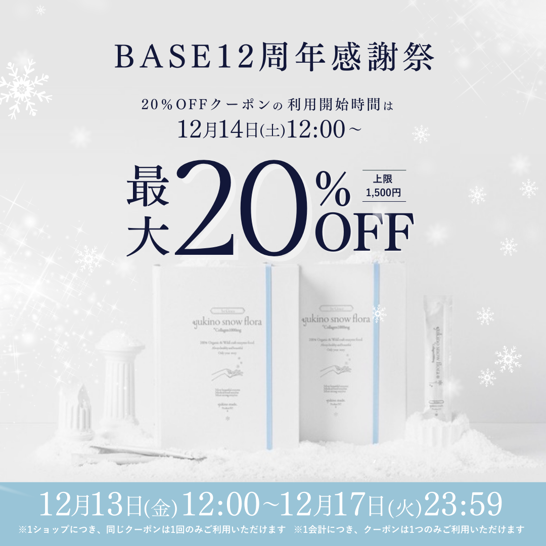 【終了いたしました】最大20%OFF！BASE12周年感謝祭クーポンキャンペーンのお知らせ