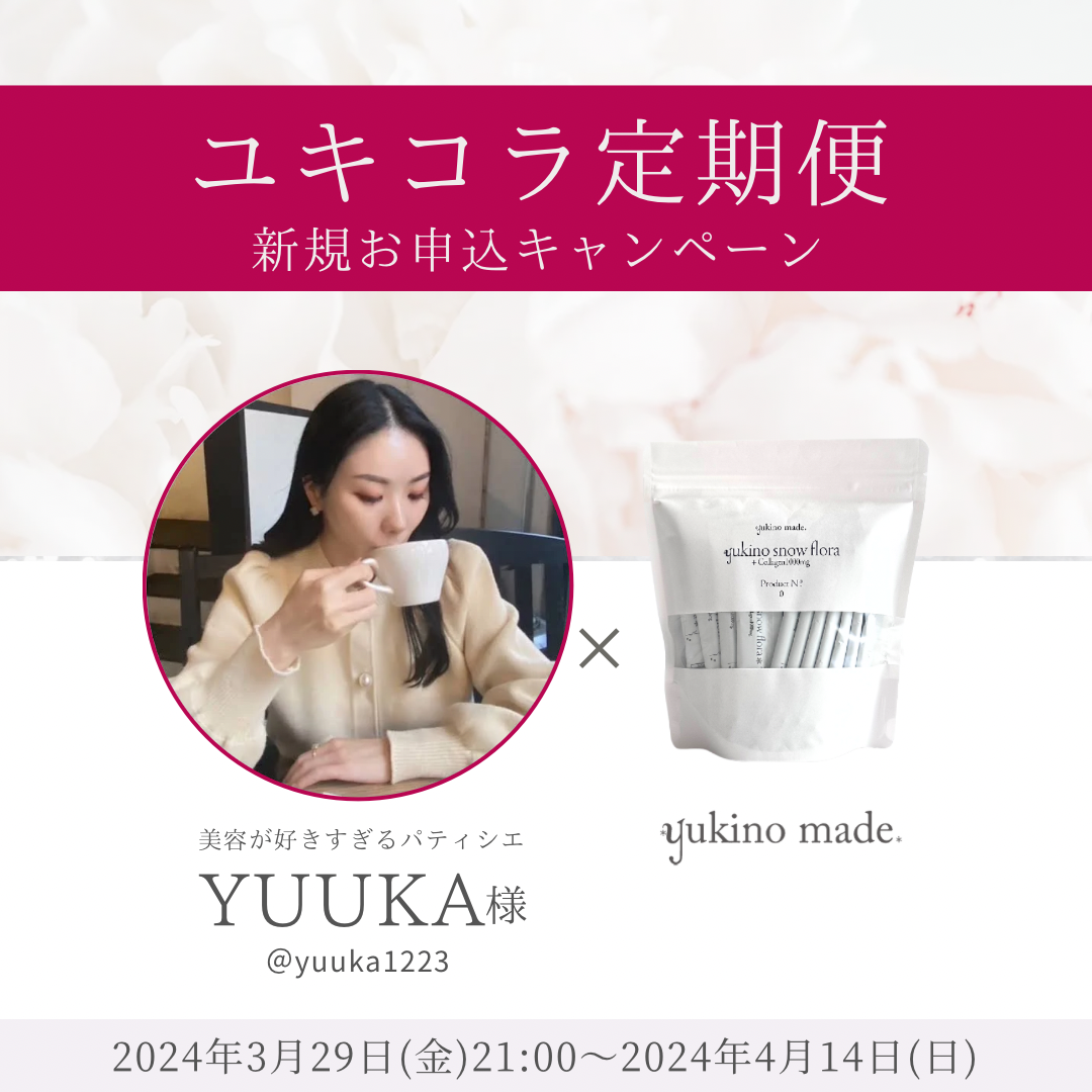 【終了いたしました】YUUKA様×ユキコラ定期便新規お申込キャンペーン