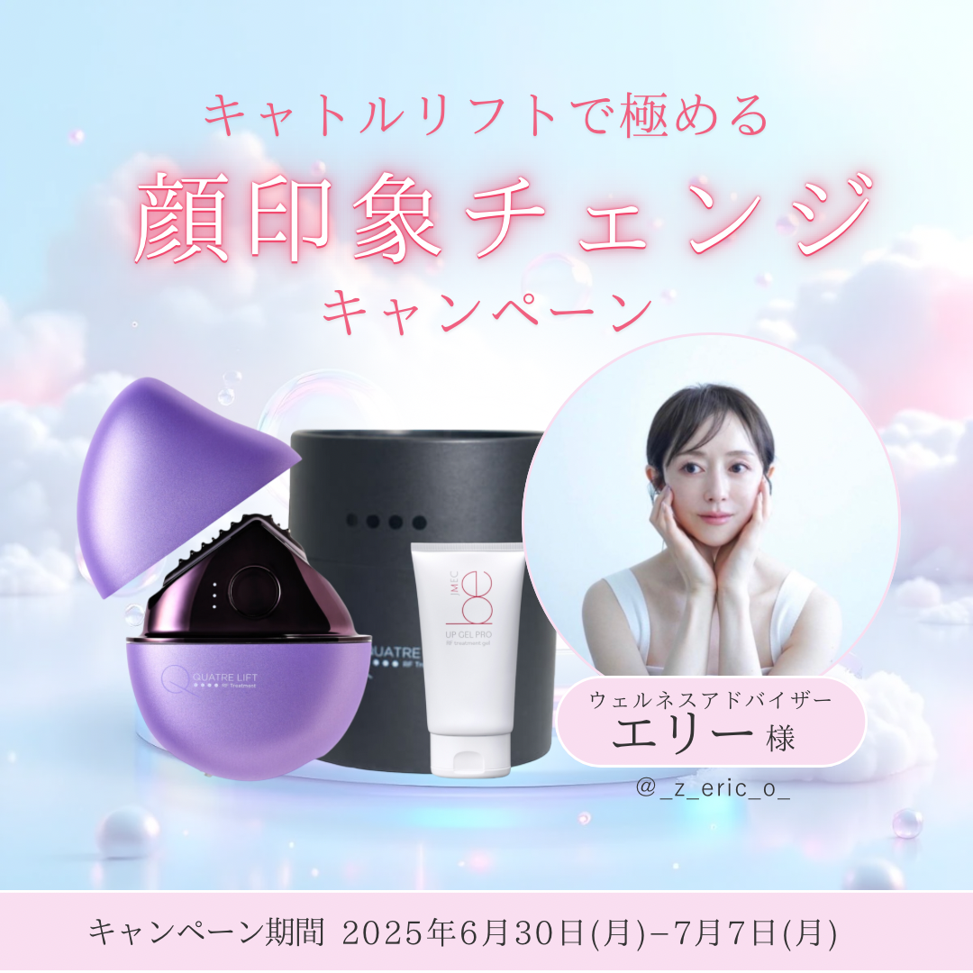 エリー様 × yukino made キャトルリフトで極める 顔印象チェンジキャンペーン