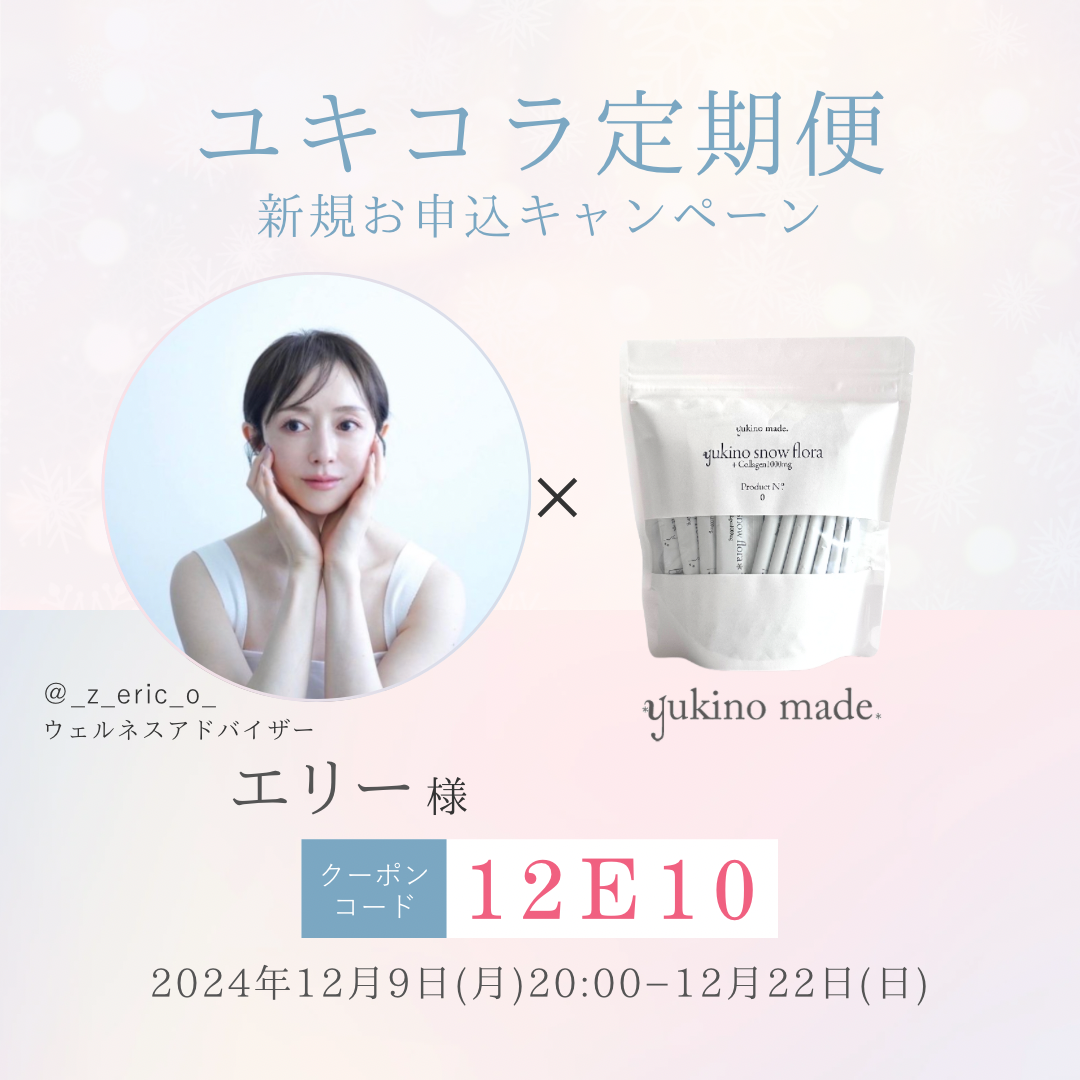 【終了いたしました】エリー様×定期便新規お申し込みキャンペーン