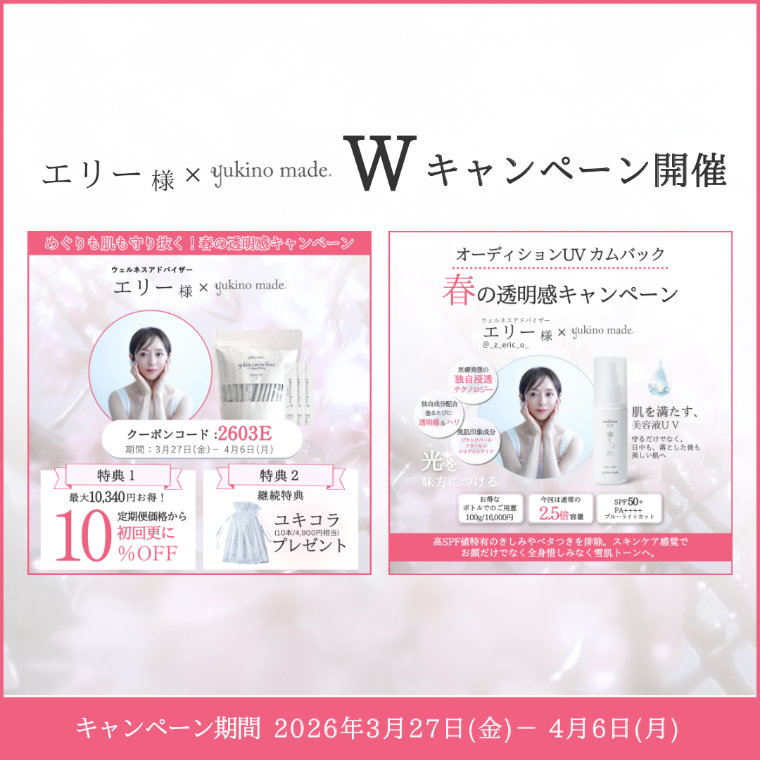 【終了いたしました】エリー様コラボ｜ユキコラ定期便×UVカムバック 春の透明感キャンペーン