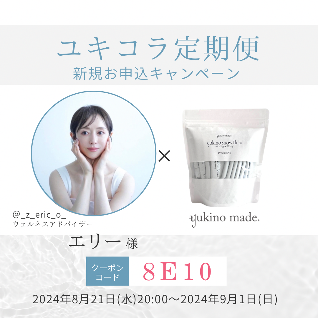 【終了いたしました】エリー様×定期便新規お申し込みキャンペーン