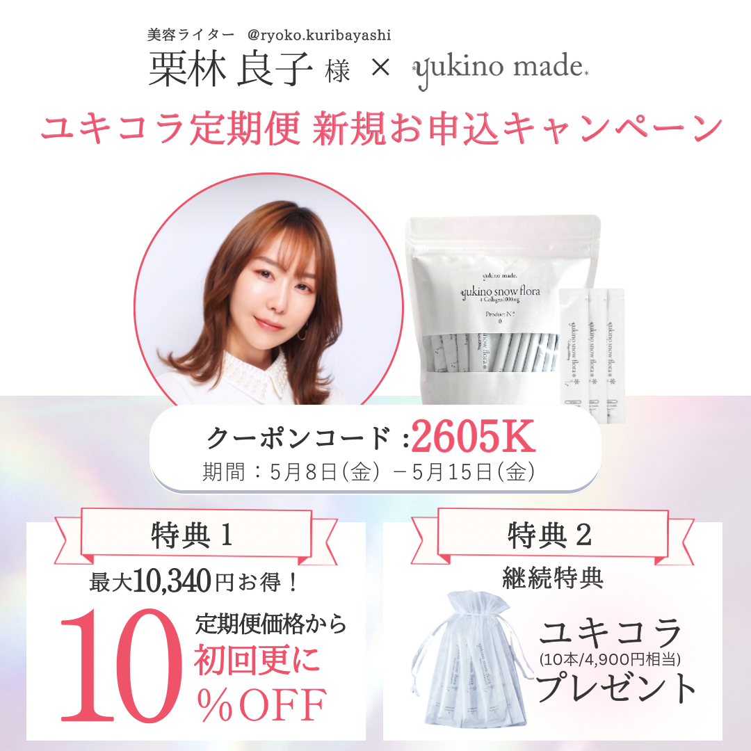 【終了いたしました】栗林 良子様 × 定期便 新規お申し込みキャンペーン