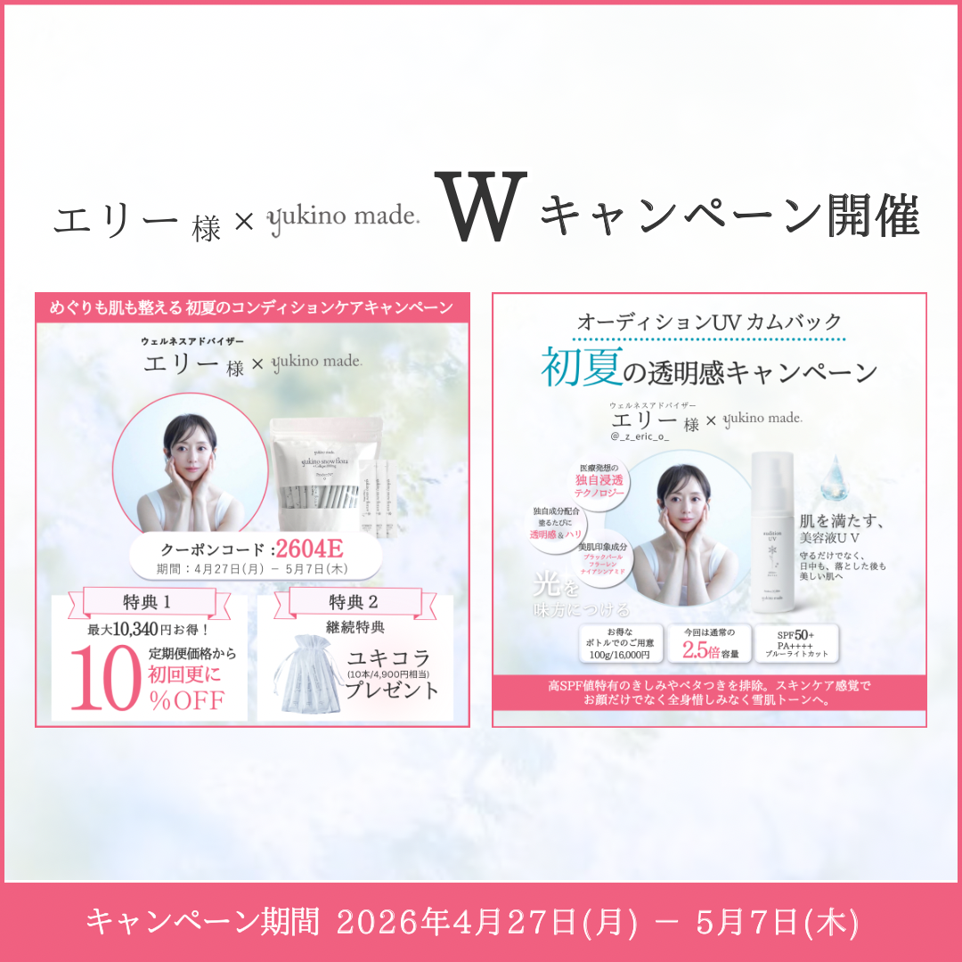エリー様コラボ｜初夏のコンディションケアキャンペーン