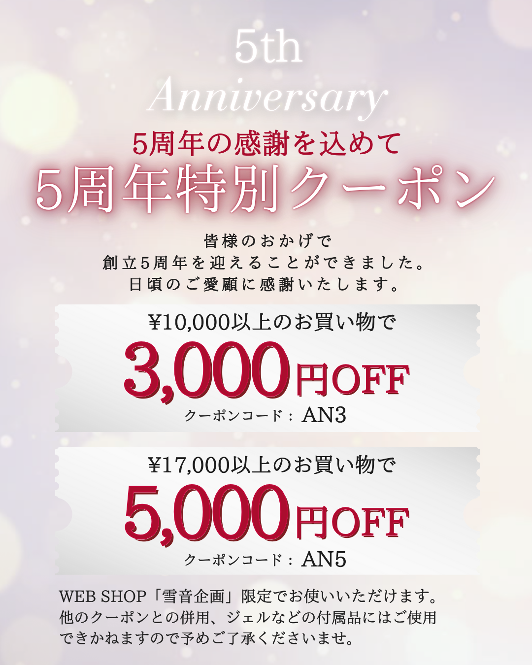 5th Anniversary🕊️特別クーポン