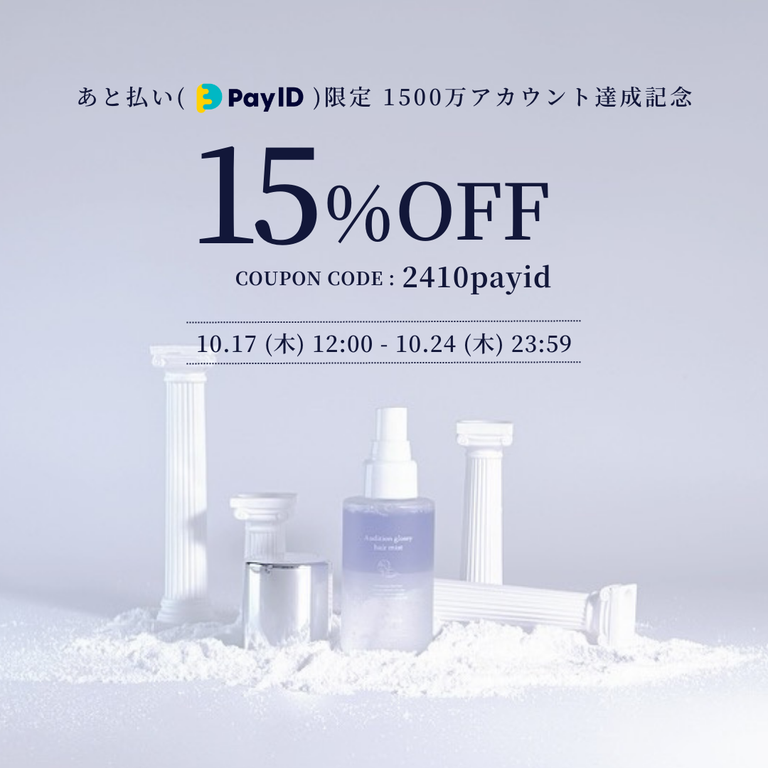 【終了いたしました】Pay ID登録アカウント1500万達成記念！15％OFFクーポン