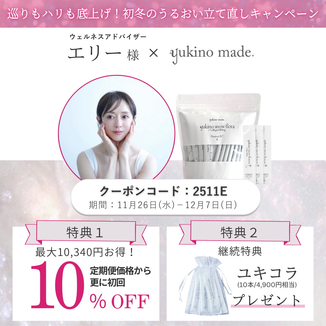 エリー様 × 定期便 新規お申し込みキャンペーン