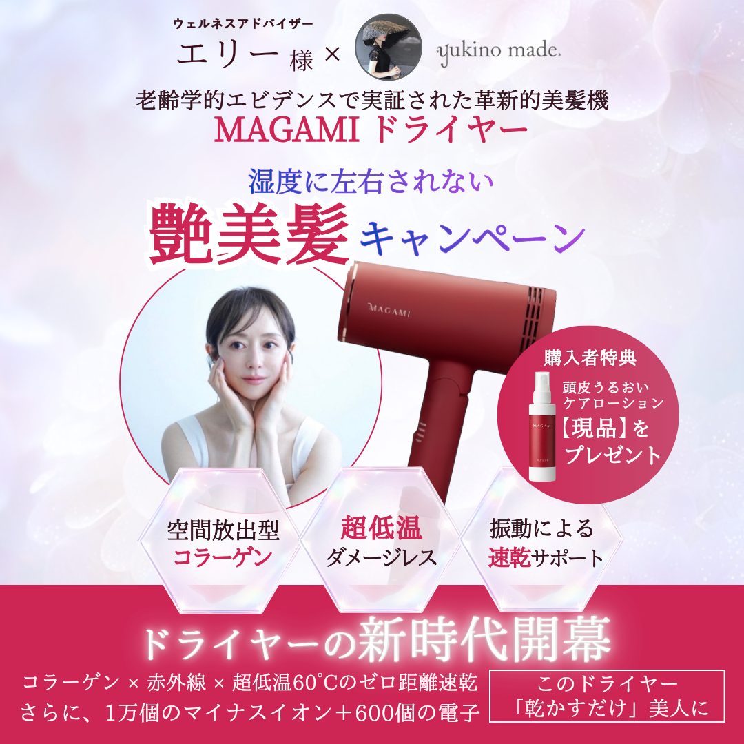 エリー様 × yukino made 湿度に左右されない 艶美髪キャンペーン