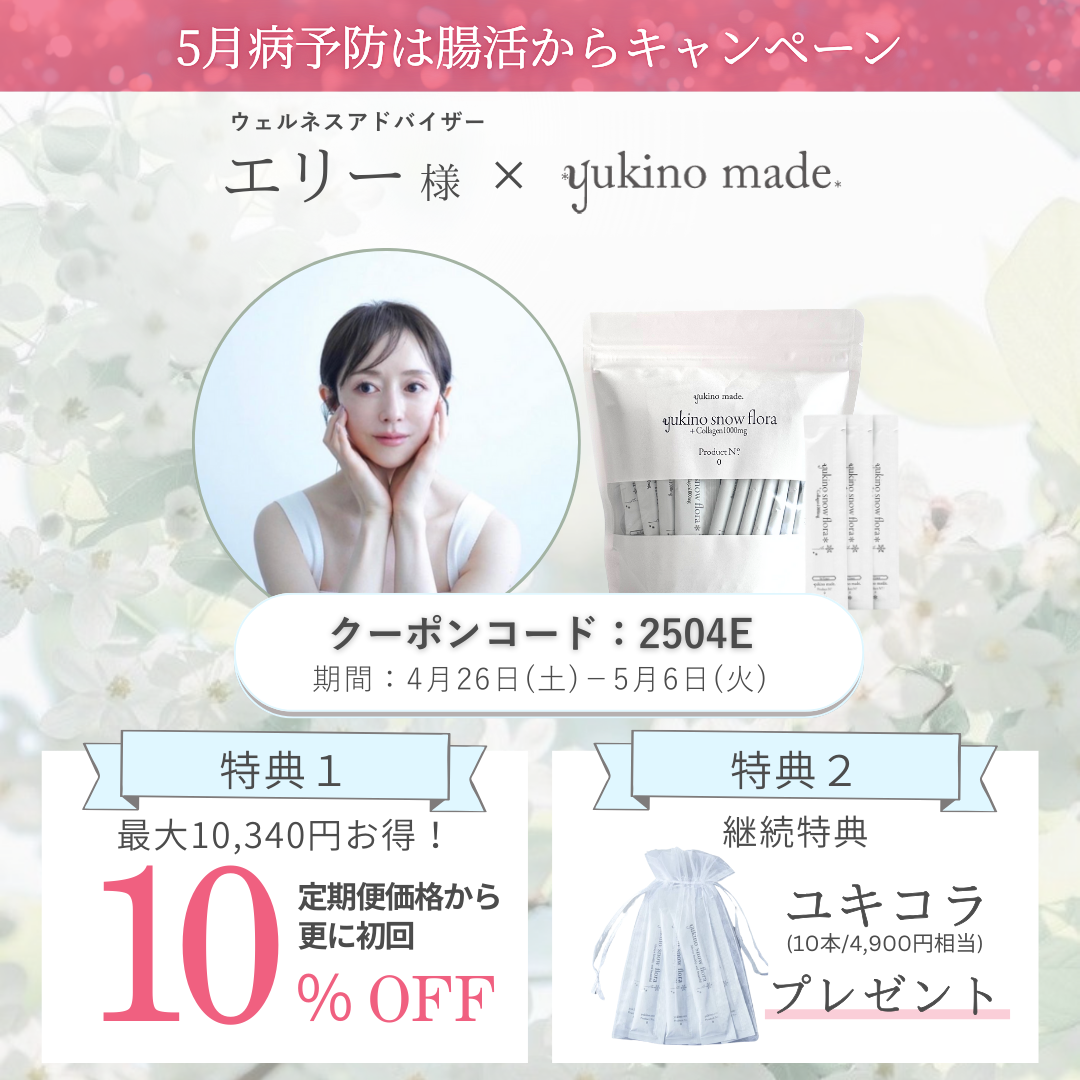 【終了いたしました】エリー様×定期便新規お申し込みキャンペーン