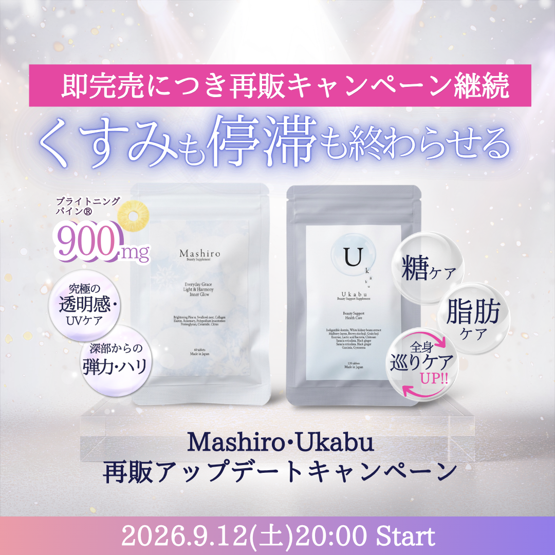 【即完売につき再販キャンペーン継続】 Mashiro・Ukabu 再販キャンペーン