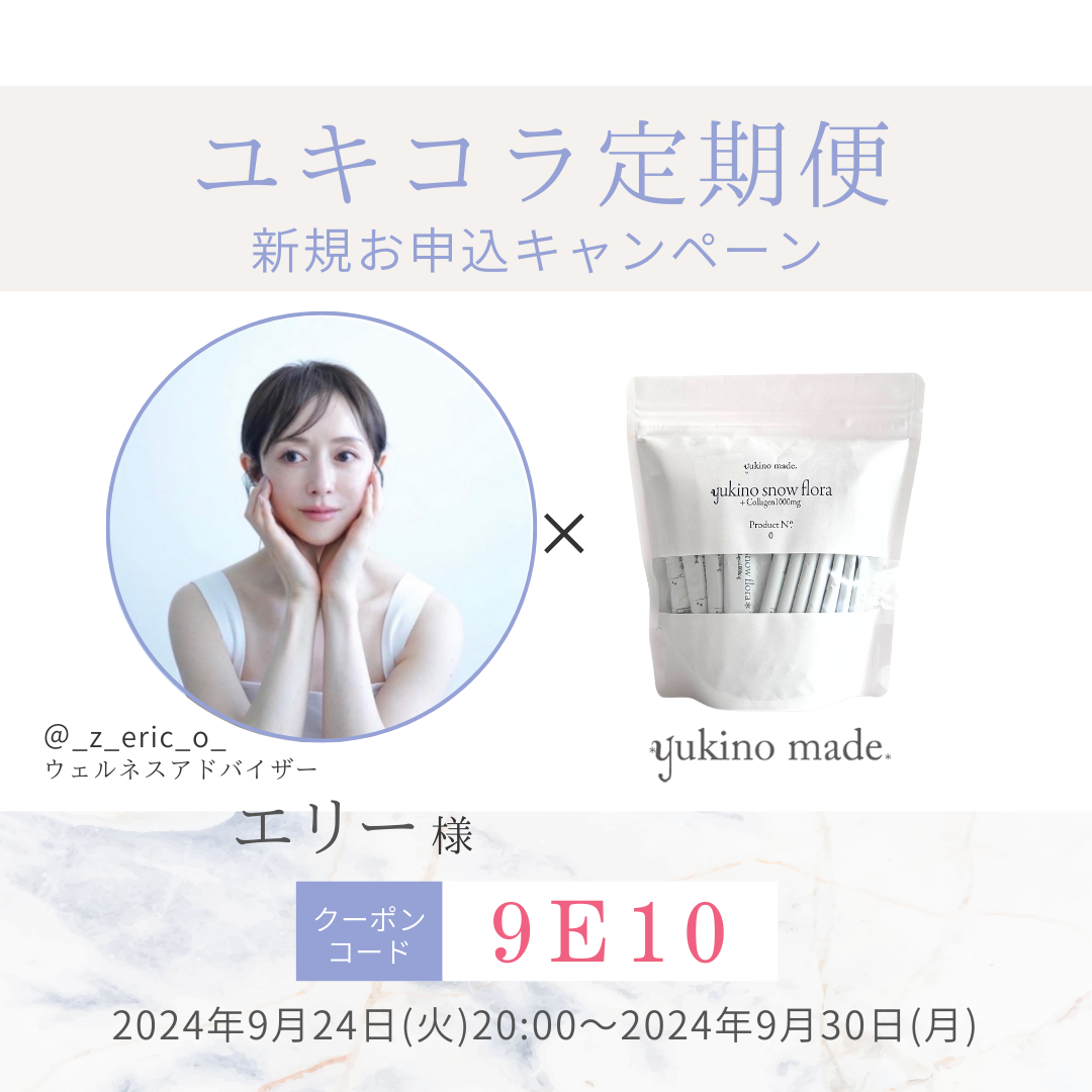 【終了いたしました】エリー様×定期便新規お申し込みキャンペーン