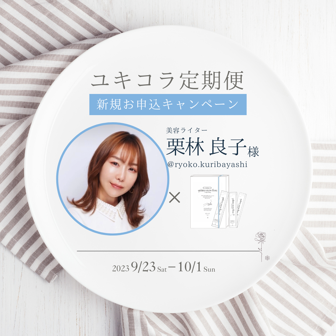 【終了いたしました】栗林良子様×ユキコラ定期便開始キャンペーン