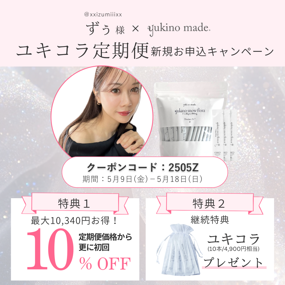 【終了いたしました】ずぅ様×定期便新規お申し込みキャンペーン