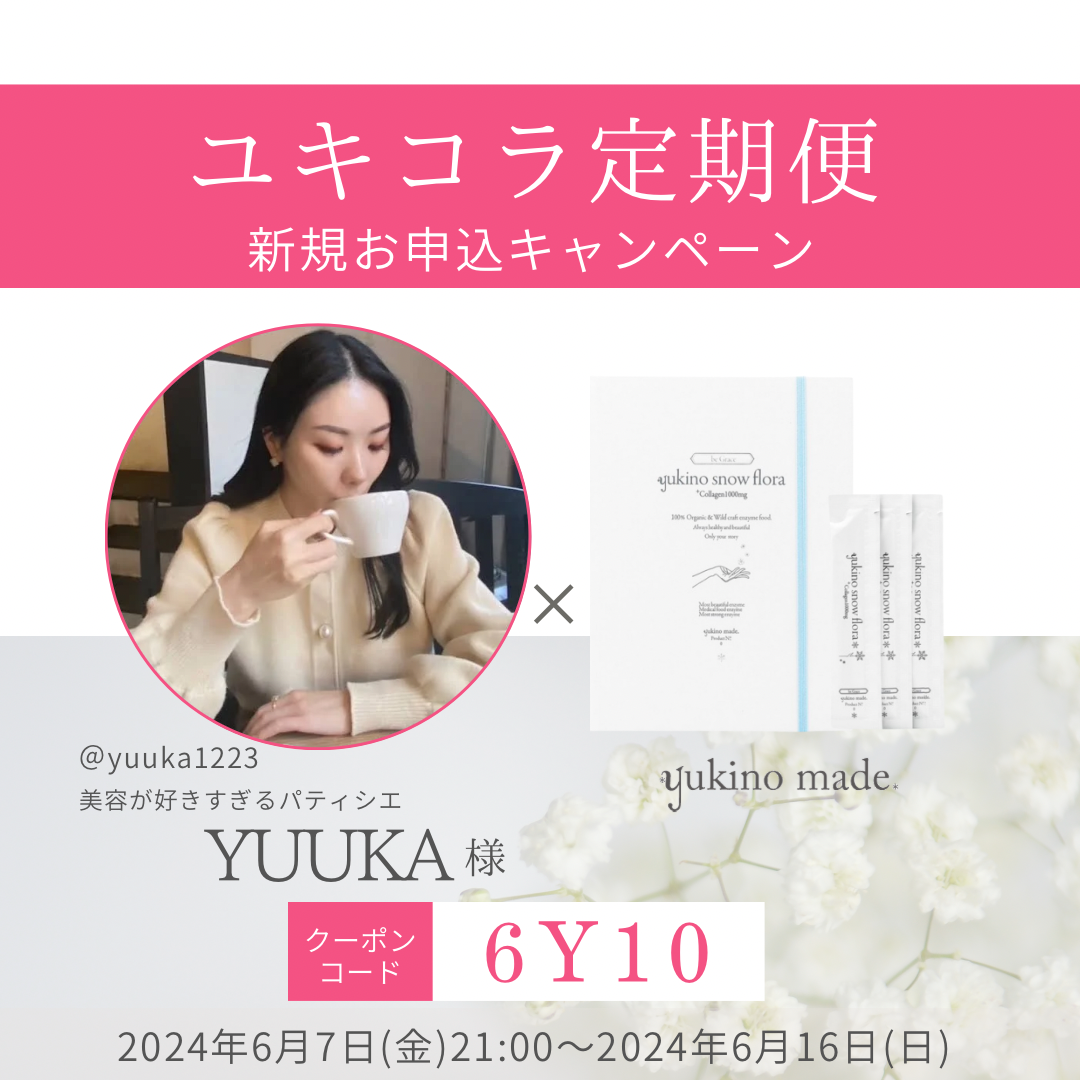 【終了いたしました】YUUKA様×ユキコラ定期便新規お申込キャンペーン