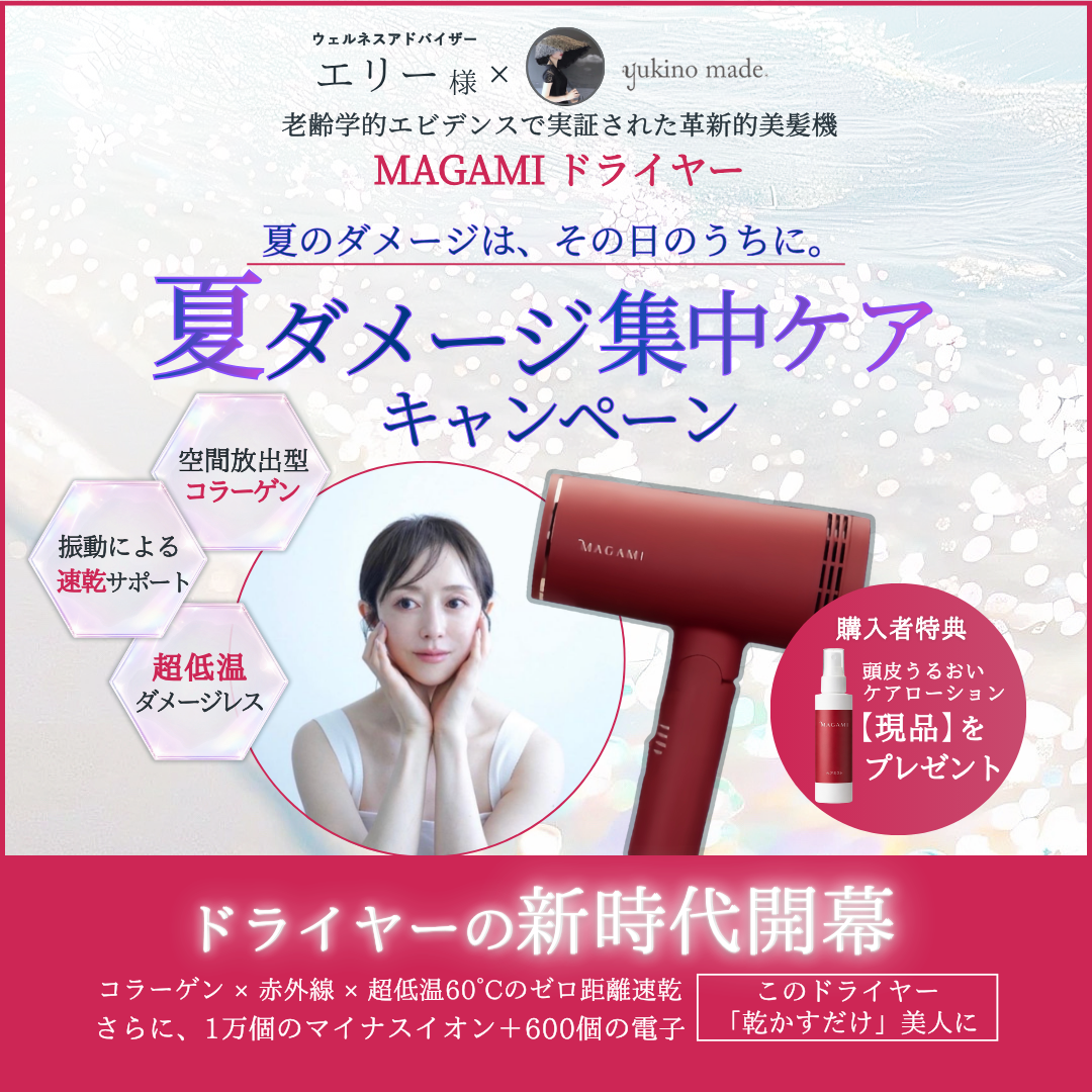 【終了いたしました】エリー様 × yukino made　MAGAMIキャンペーン
