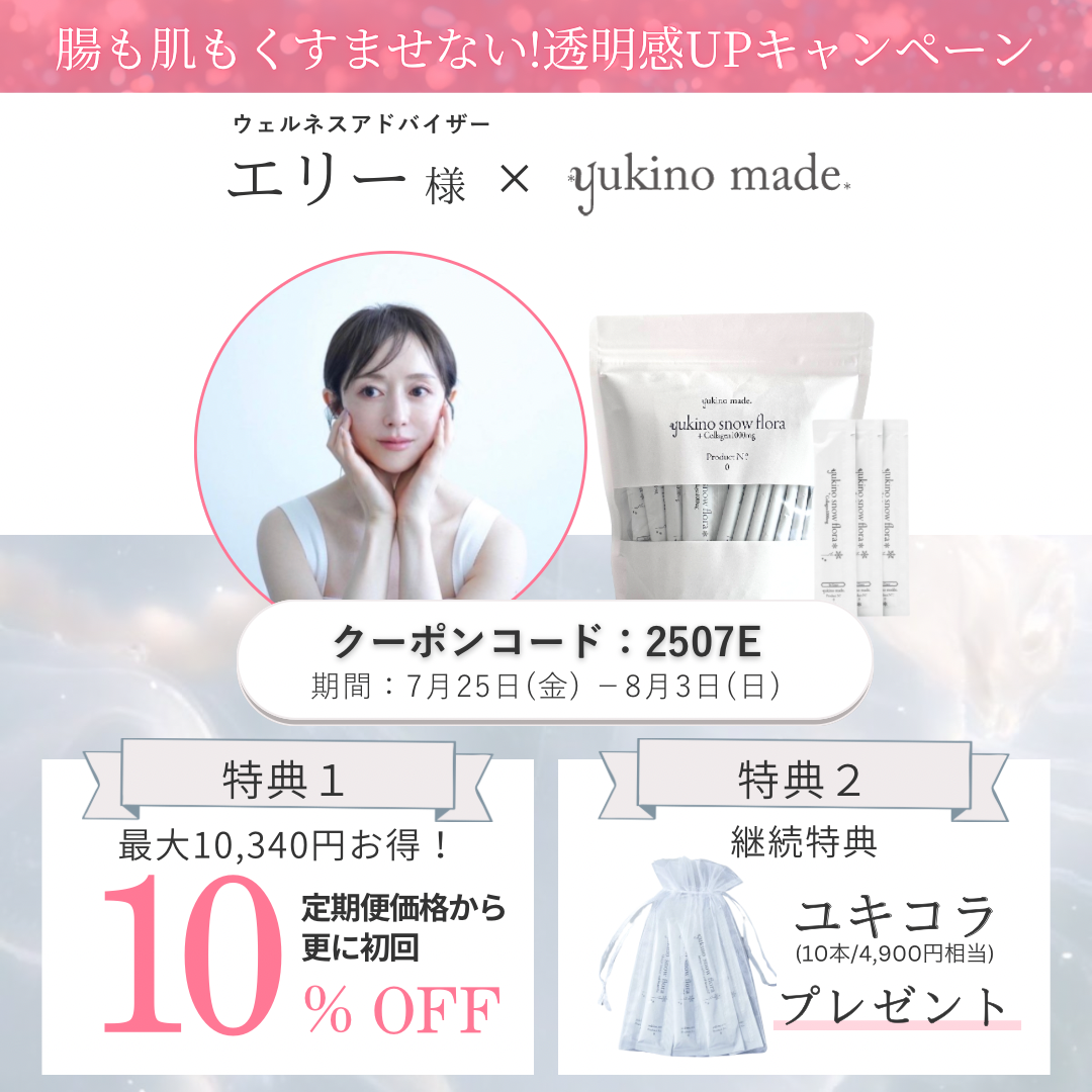 【終了いたしました】エリー様×定期便新規お申し込みキャンペーン