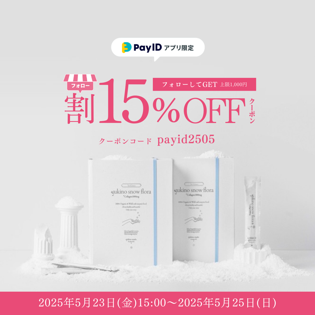 【終了いたしました】フォローで15％OFFクーポン配布中｜5/23〜25限定