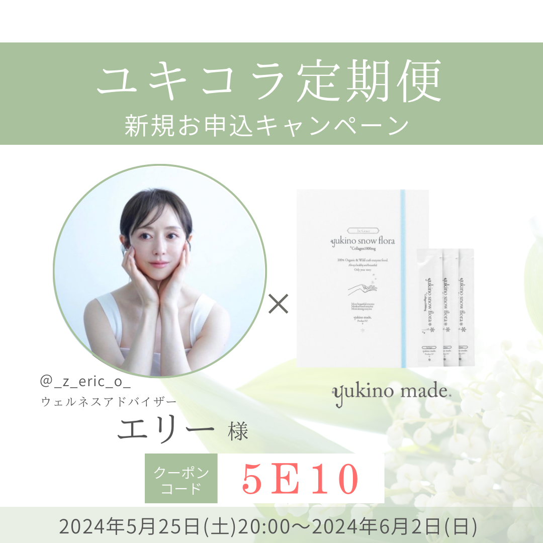 【終了いたしました】エリー様×定期便新規お申し込みキャンペーン