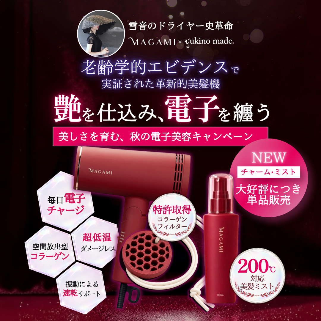 艶を仕込み、電子を纏う。 美しさを育む、秋の電子美容キャンペーン