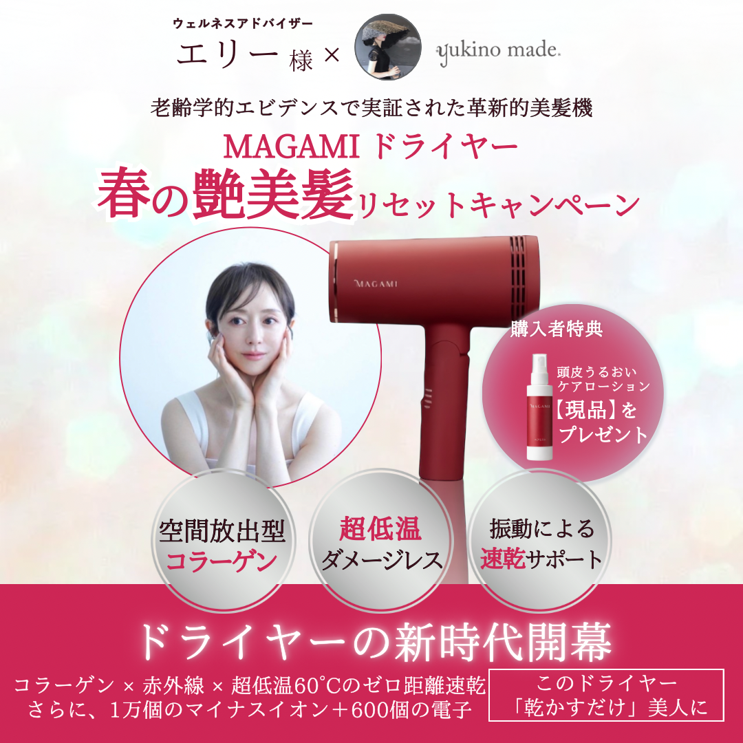 エリー様 × yukino made 春の艶美髪 リセットキャンペーン
